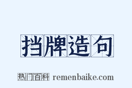 挡牌造句是什么意思的图片